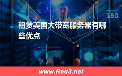 服务器:租赁美国大带宽服务器有哪些优点