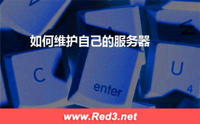 服务器:如何维护自己的服务器