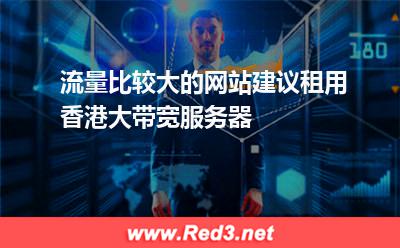 流量比较大的网站建议租用香港大带宽服务器