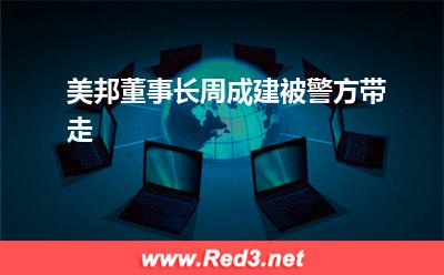 美邦董事长周成建被警方带走