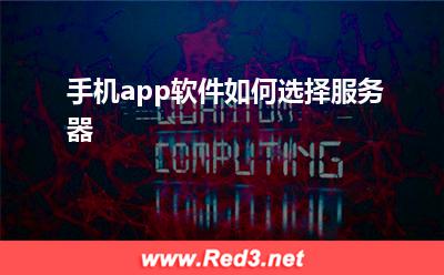 服务器:手机app软件如何选择服务器