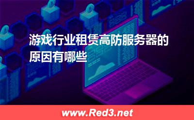 游戏行业租赁高防服务器的原因有哪些