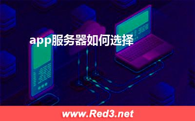 服务器:app服务器如何选择