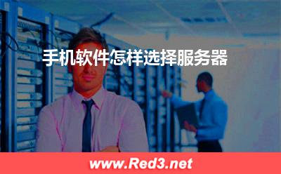 服务器:手机软件怎样选择服务器