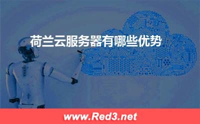 云服务器:荷兰云服务器有哪些优势