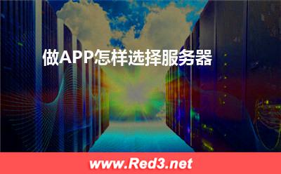 服务器:做APP怎样选择服务器? 服务器