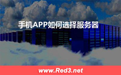 服务器:手机APP如何选择服务器