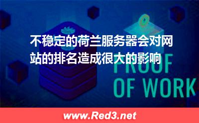 荷兰服务器不稳定影响网站排名