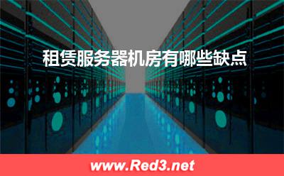 服务器:租赁服务器机房有哪些缺点