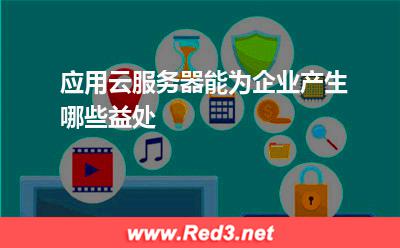 应用云服务器能为企业产生哪些益处