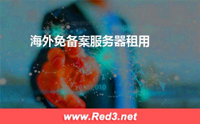 日本服务器:海外免备案服务器租用