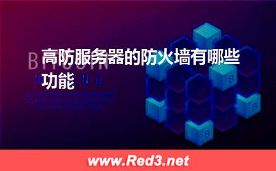 服务器:高防服务器的防火墙有哪些功能