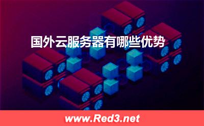 云服务器:国外云服务器有哪些优势