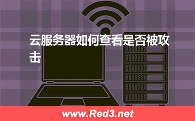 云服务器:云服务器如何查看是否被攻击