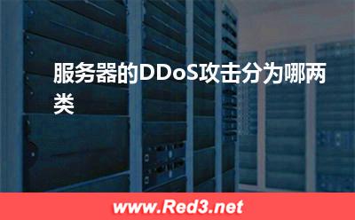 DDoS攻击:服务器的DDoS攻击分为哪两类