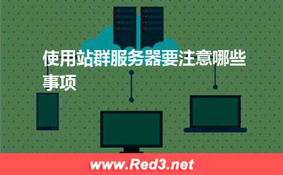 服务器:使用站群服务器要注意哪些事项? 服务器,站群服务器