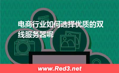 电商行业如何选择优质的双线服务器呢