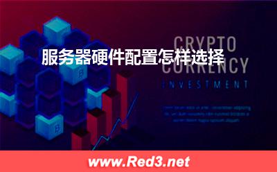 服务器:服务器硬件配置怎样选择? 服务器