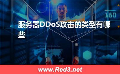 DDoS攻击:服务器DDoS攻击的类型有哪些
