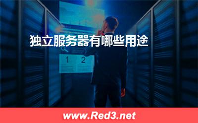 独立服务器:独立服务器有哪些用途