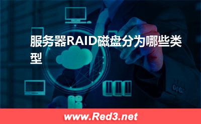 服务器:服务器RAID磁盘分为哪些类型? 服务器