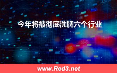 媒体:今年将被彻底洗牌六个行业