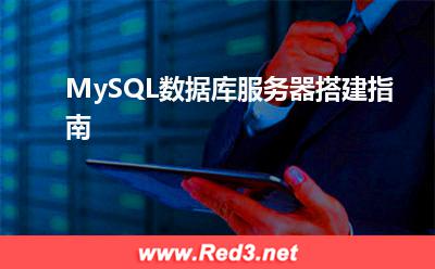 数据库服务器:MySQL数据库服务器搭建指南