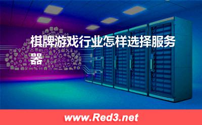 服务器:棋牌游戏行业怎样选择服务器