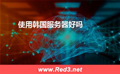 服务器:使用韩国服务器好吗