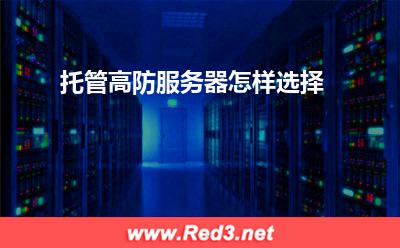 服务器:托管高防服务器怎样选择