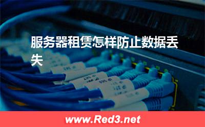 服务器:服务器租赁怎样防止数据丢失
