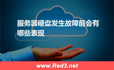 服务器:服务器硬盘发生故障前会有哪些表现