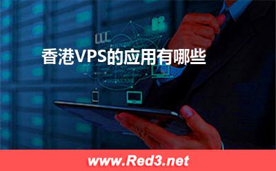 VPS:香港VPS的应用有哪些
