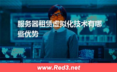 服务器:服务器租赁虚拟化技术有哪些优势