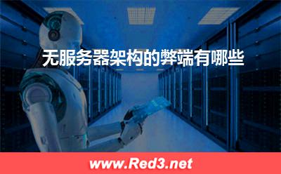 服务器:无服务器架构的弊端有哪些