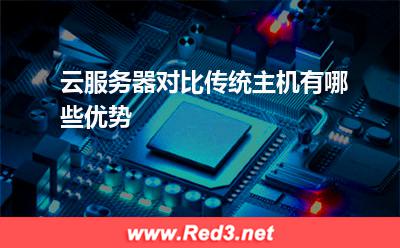 云服务器:云服务器对比传统主机有哪些优势