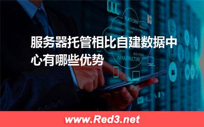 服务器托管相比自建数据中心有哪些优势