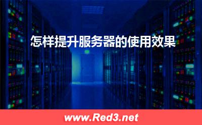 服务器:怎样提升服务器的使用效果