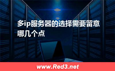 多ip服务器的选择需要留意哪几个点