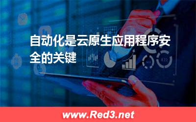 自动化是云原生应用程序安全的关键