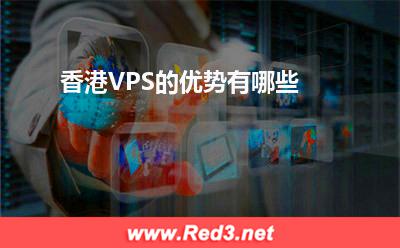 VPS：香港VPS的优势有哪些