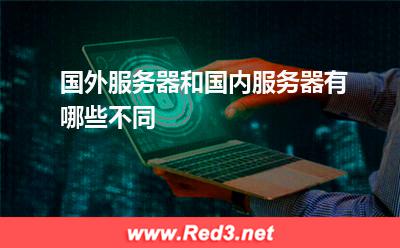 国外服务器和国内服务器有哪些不同