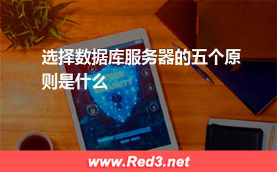 服务器:选择数据库服务器的五个原则是什么