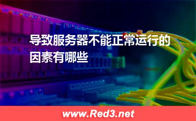 导致服务器不能正常运行的因素有哪些