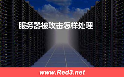 服务器:服务器被攻击怎样处理