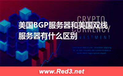 美国双线服务器:美国BGP服务器和美国双线服务器有什么区别? 美国双线服务器,美国BGP服务器