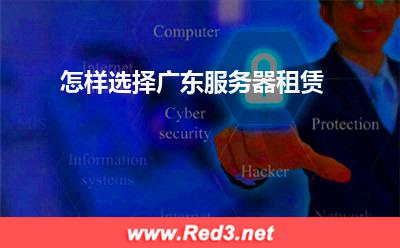 服务器:怎样选择广东服务器租赁