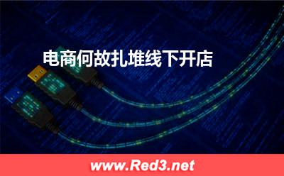 电商何故扎堆线下开店