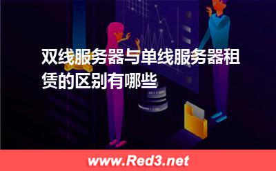 双线服务器与单线服务器租赁的区别有哪些