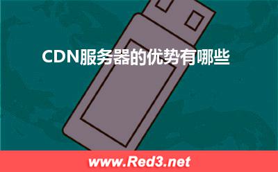 服务器:CDN服务器的优势有哪些